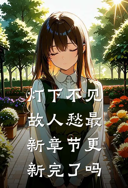 灯下不见故人愁最新章节更新完了吗