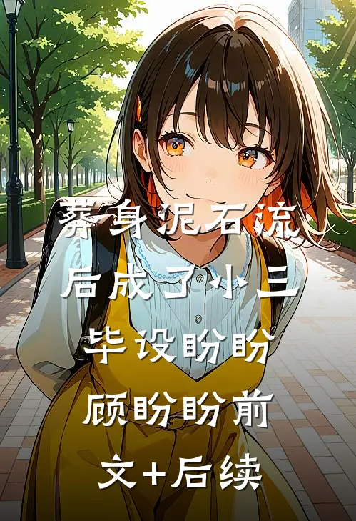 葬身泥石流后成了小三毕设盼盼顾盼盼前文+后续
