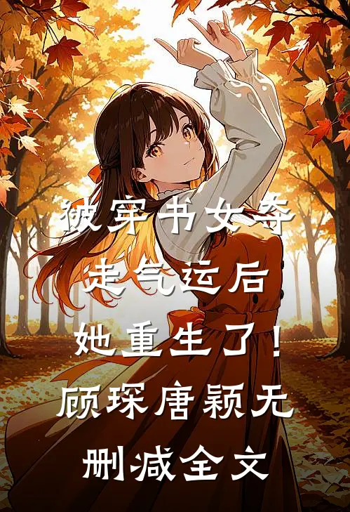 被穿书女夺走气运后，她重生了！顾琛唐颖无删减全文
