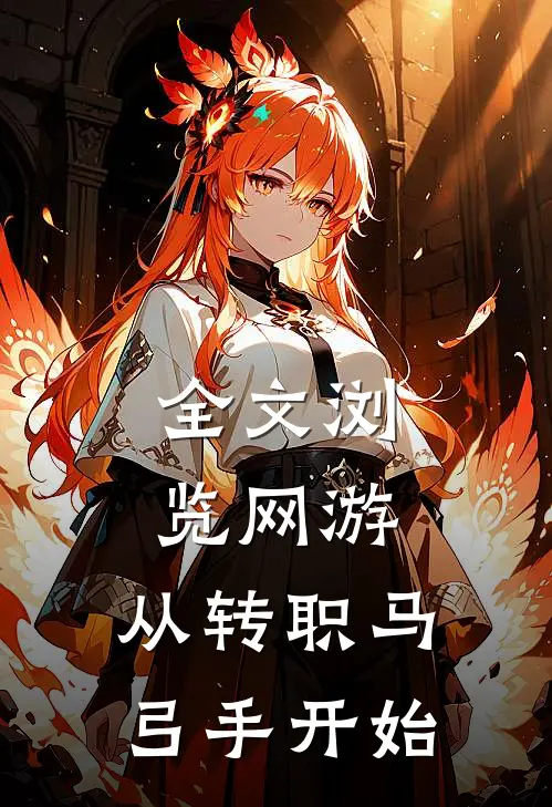 全文浏览网游：从转职马弓手开始