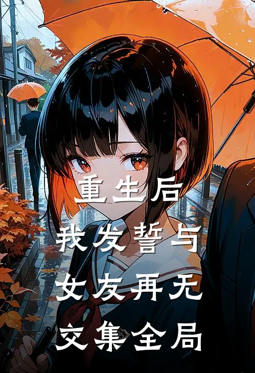 重生后，我发誓与女友再无交集全局