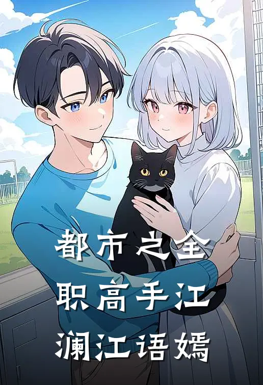 都市之全职高手江澜江语嫣