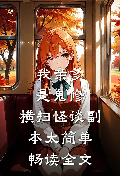 我亲爹是鬼修，横扫怪谈副本太简单畅读全文