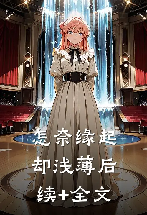 怎奈缘起却浅薄后续+全文