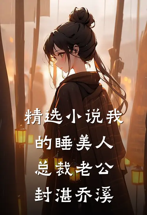 精选小说我的睡美人总裁老公封湛乔溪