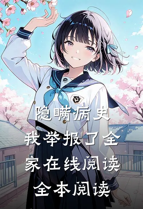 隐瞒病史，我举报了全家在线阅读全本阅读