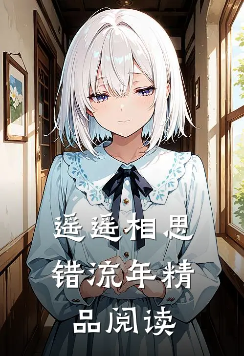 遥遥相思错流年精品阅读