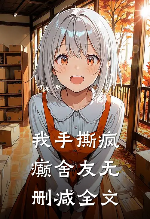 我手撕疯癫舍友无删减全文