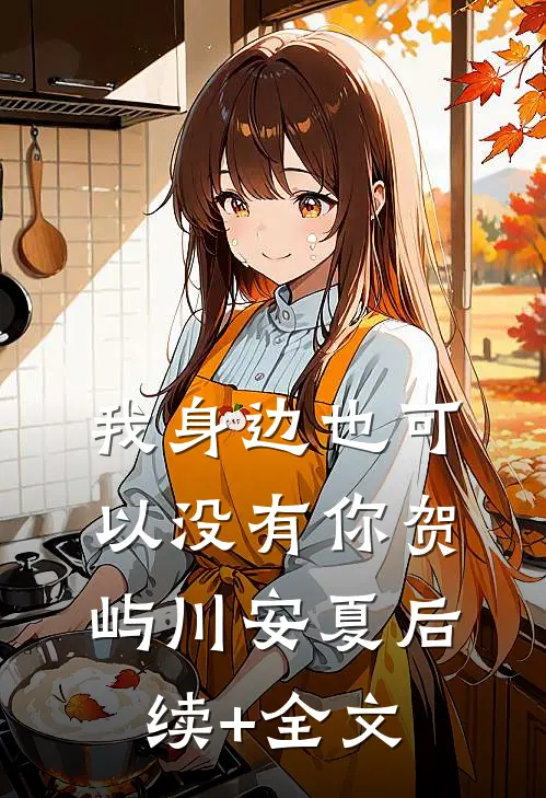 我身边也可以没有你贺屿川安夏后续+全文