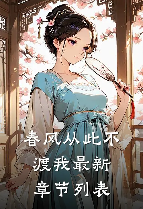 春风从此不渡我最新章节列表