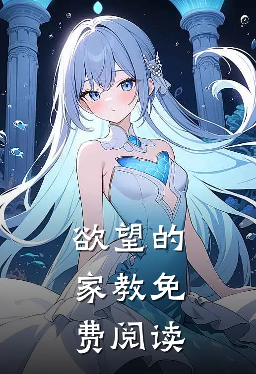 欲望的家教免费阅读
