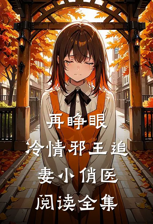 再睁眼，冷情邪王追妻小俏医阅读全集
