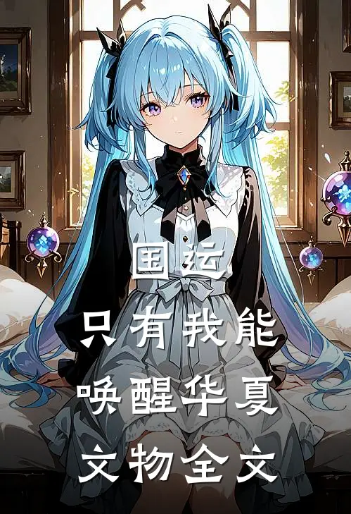 国运，只有我能唤醒华夏文物全文