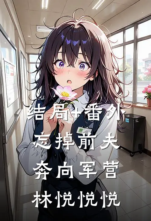 结局+番外忘掉前夫，奔向军营林悦悦悦
