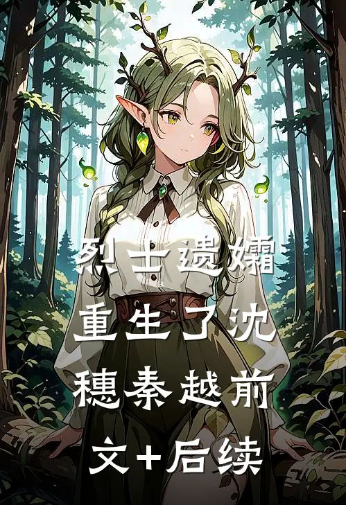 烈士遗孀重生了沈穗秦越前文+后续