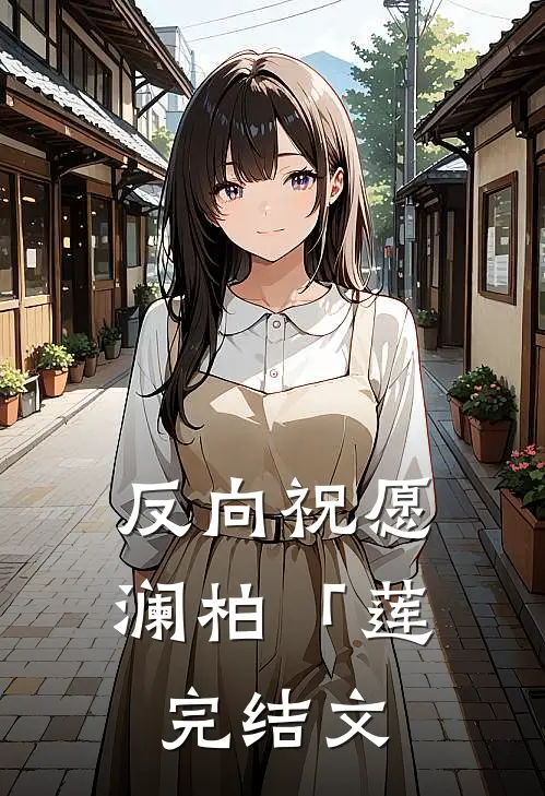 反向祝愿澜柏「莲完结文