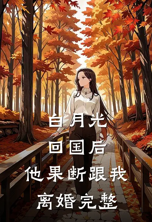 白月光回国后，他果断跟我离婚完整