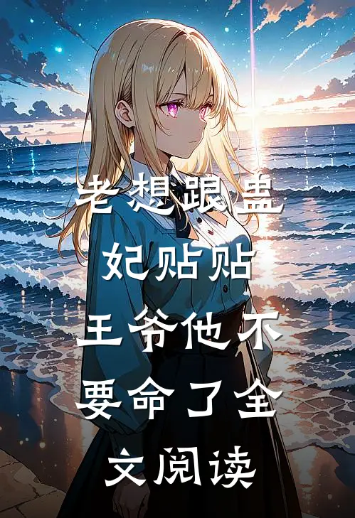 老想跟蛊妃贴贴，王爷他不要命了全文阅读