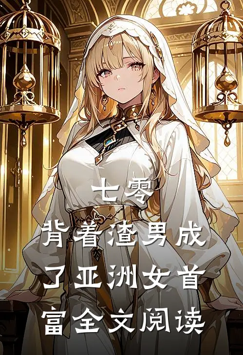 七零:背着渣男成了亚洲女首富全文阅读