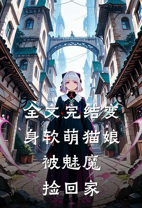 全文完结变身软萌猫娘，被魅魔捡回家