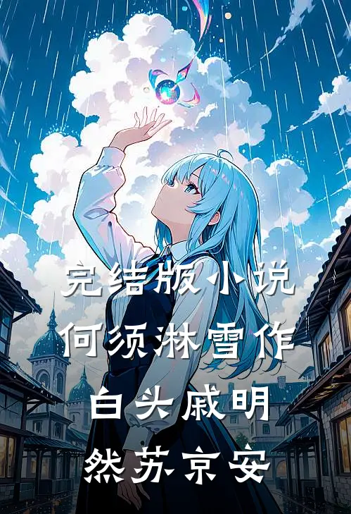 完结版小说何须淋雪作白头戚明然苏京安
