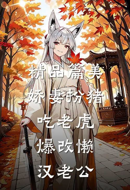 精品篇美娇妻扮猪吃老虎，爆改懒汉老公