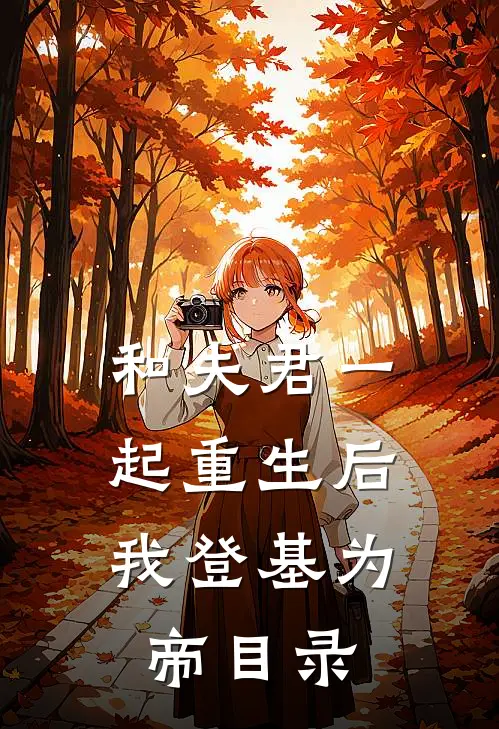 和夫君一起重生后，我登基为帝目录