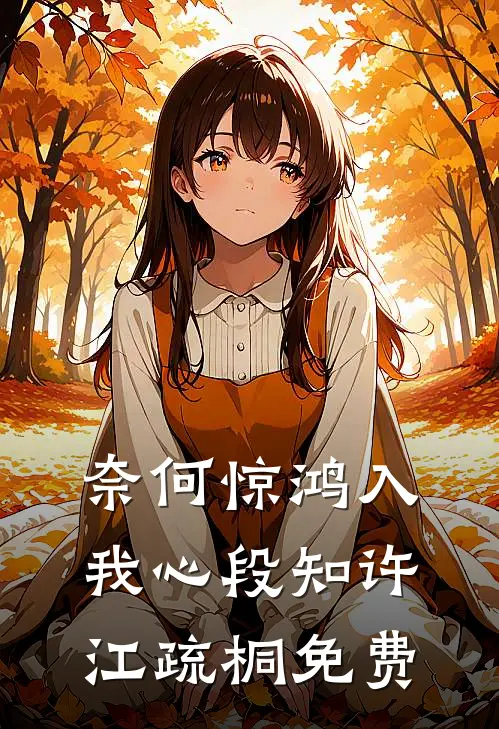 奈何惊鸿入我心段知许江疏桐免费