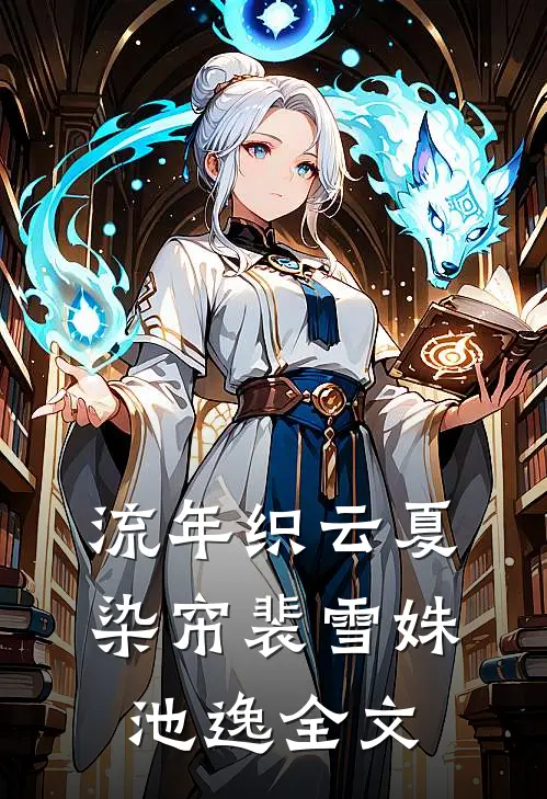 流年织云夏染帘裴雪姝池逸全文