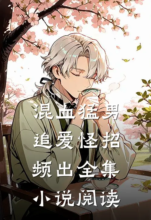混血猛男追爱怪招频出全集小说阅读