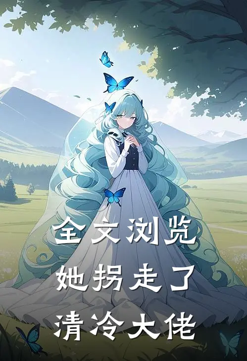 全文浏览她拐走了清冷大佬