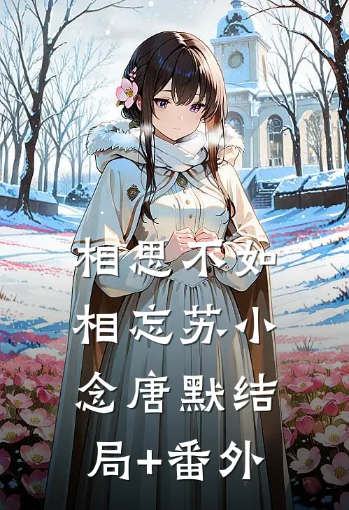 相思不如相忘苏小念唐默结局+番外