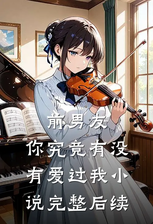 前男友：你究竟有没有爱过我小说完整后续