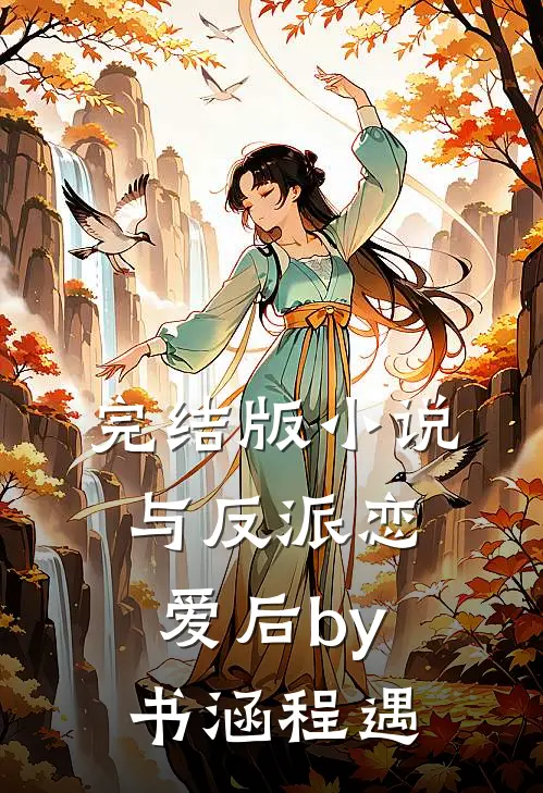 完结版小说与反派恋爱后by书涵程遇