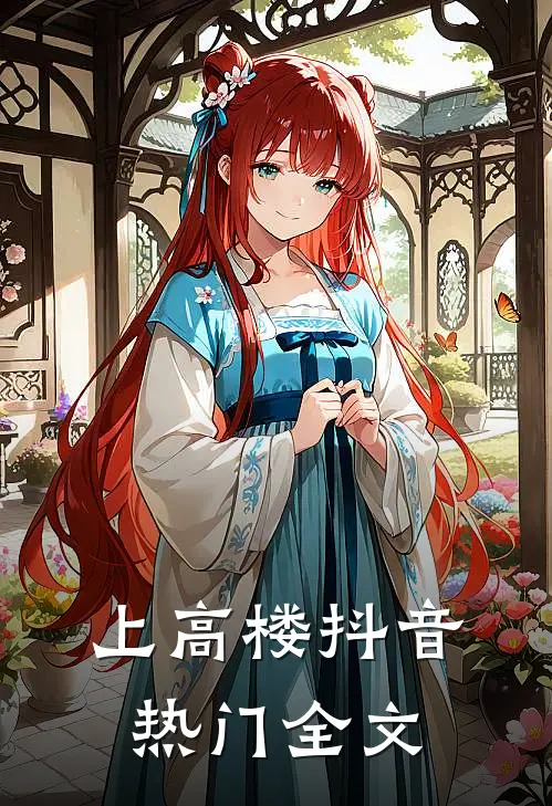 上高楼抖音热门全文