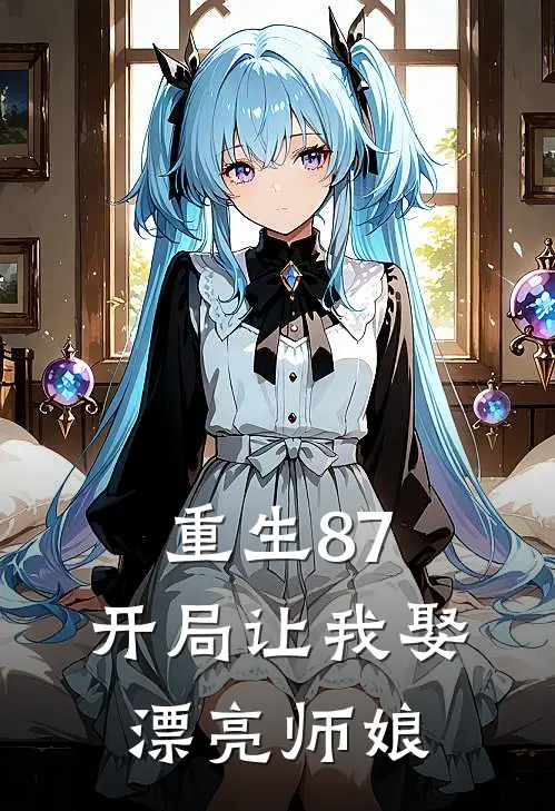 重生87开局让我娶漂亮师娘