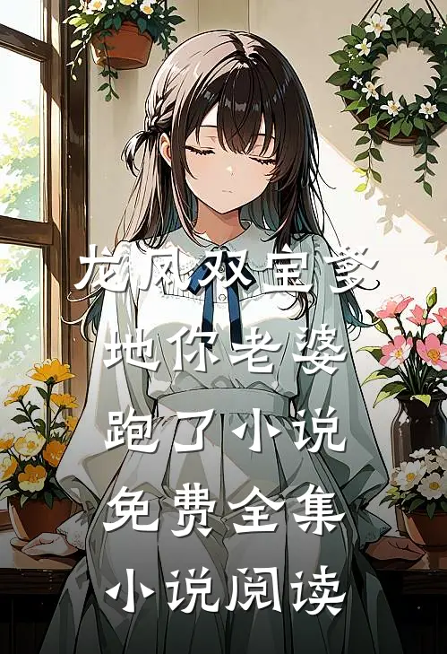 龙凤双宝爹地你老婆跑了小说免费全集小说阅读