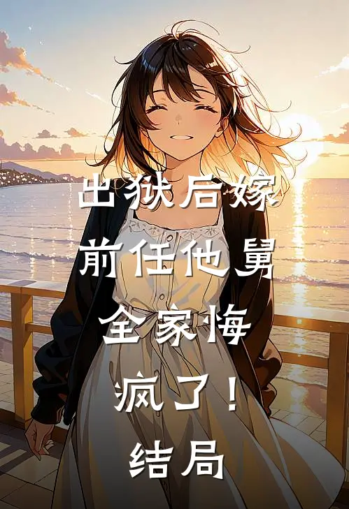 出狱后嫁前任他舅,全家悔疯了!结局是