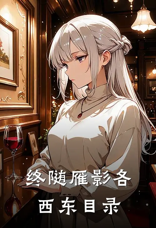 终随雁影各西东目录