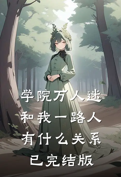 学院万人迷和我一路人有什么关系已完结版