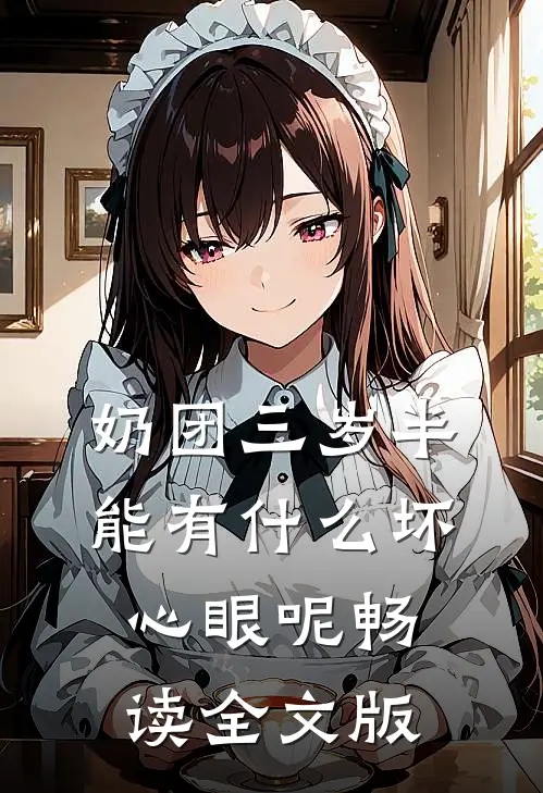 奶团三岁半，能有什么坏心眼呢畅读全文版