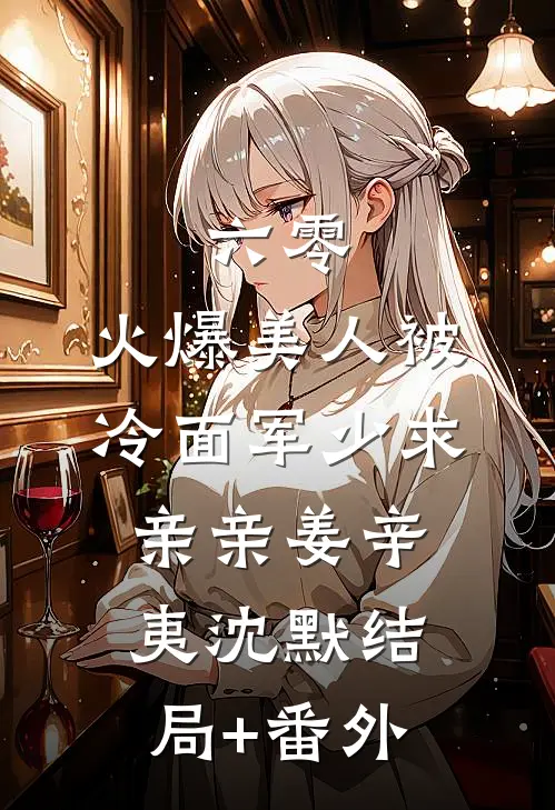 六零，火爆美人被冷面军少求亲亲姜辛夷沈默结局+番外