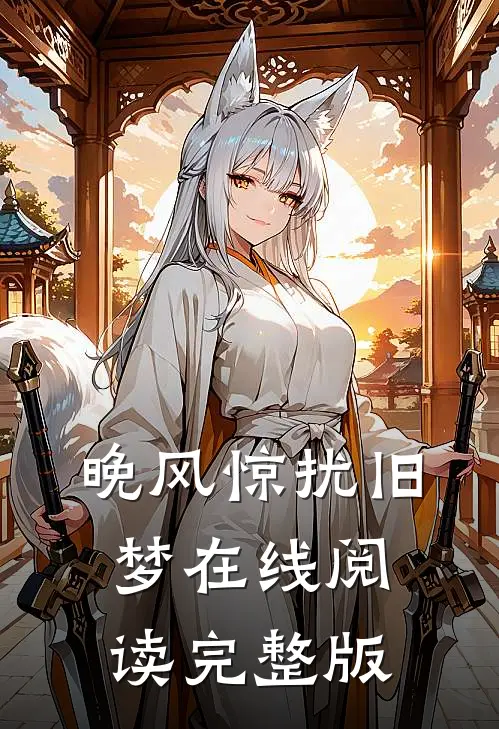 晚风惊扰旧梦在线阅读完整版