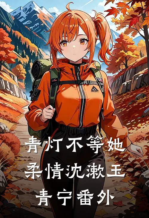 青灯不等她柔情沈漱玉青宁番外