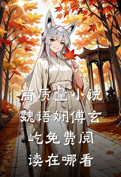 高质量小说魏语娴傅玄屹免费阅读在哪看