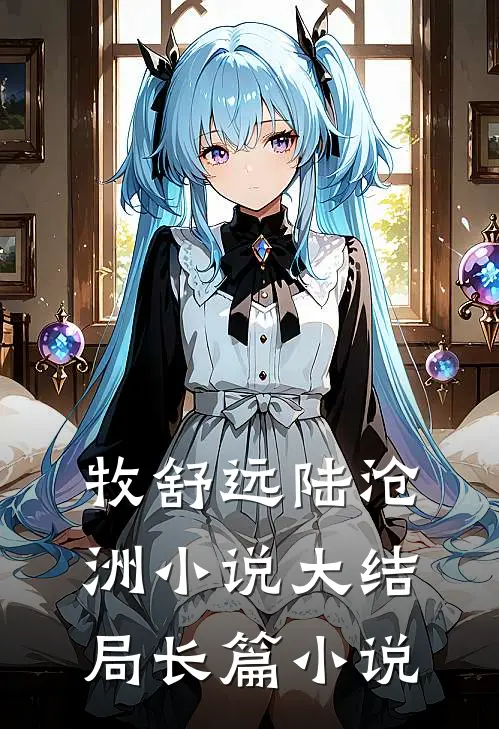 牧舒远陆沧洲小说大结局长篇小说
