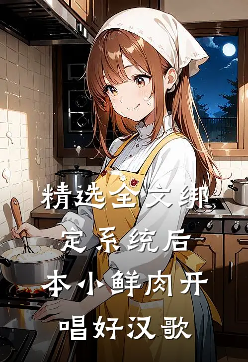 精选全文绑定系统后，本小鲜肉开唱好汉歌
