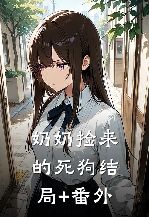 奶奶捡来的死狗结局+番外