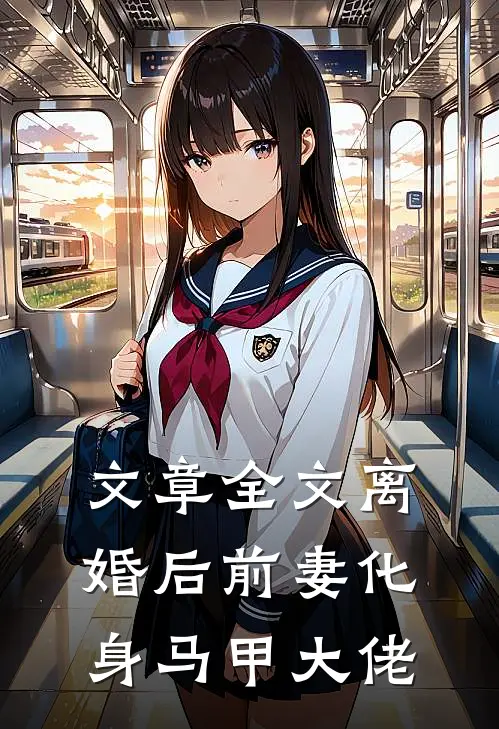 文章全文离婚后前妻化身马甲大佬