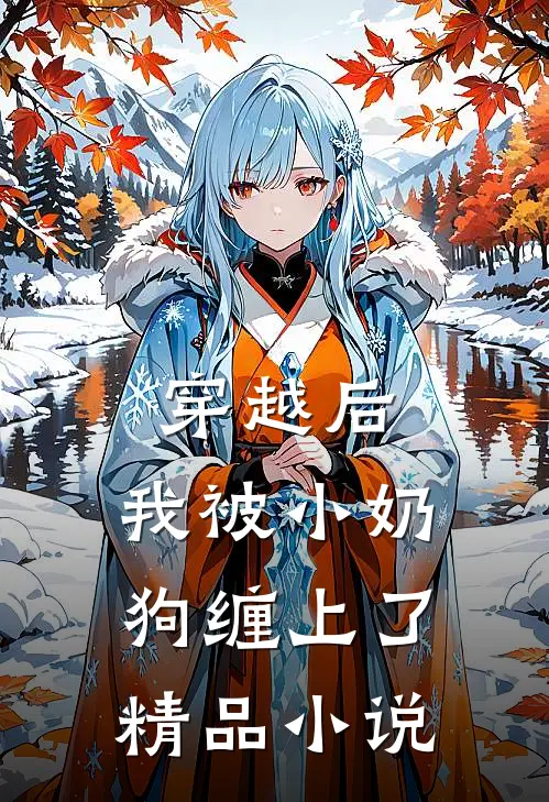 穿越后，我被小奶狗缠上了精品小说